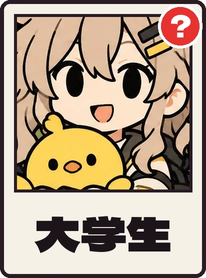 大学生