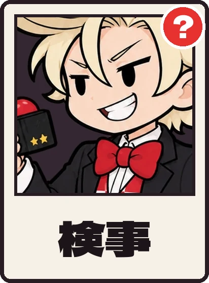 検事