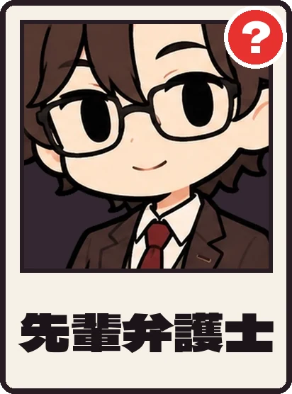 先輩弁護士