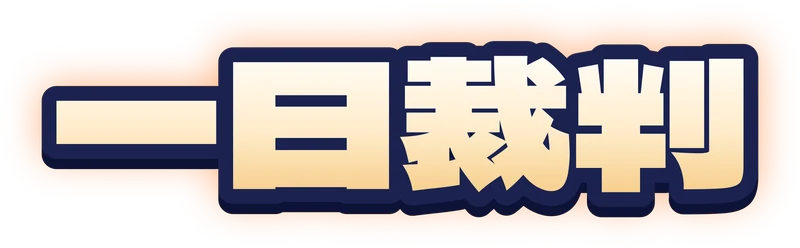 一日裁判 logo (Japanese)